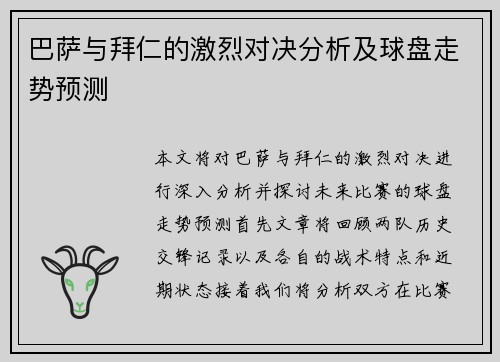 巴萨与拜仁的激烈对决分析及球盘走势预测