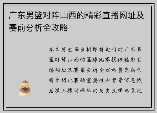 广东男篮对阵山西的精彩直播网址及赛前分析全攻略