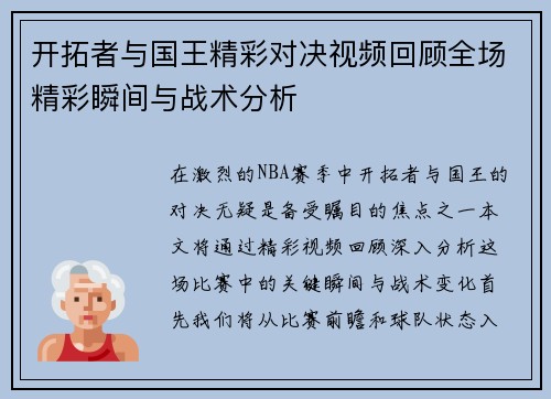 开拓者与国王精彩对决视频回顾全场精彩瞬间与战术分析