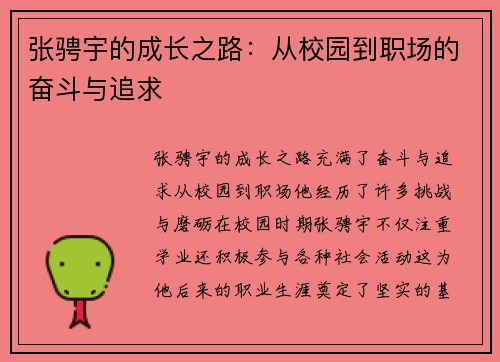 张骋宇的成长之路：从校园到职场的奋斗与追求