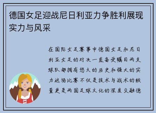 德国女足迎战尼日利亚力争胜利展现实力与风采