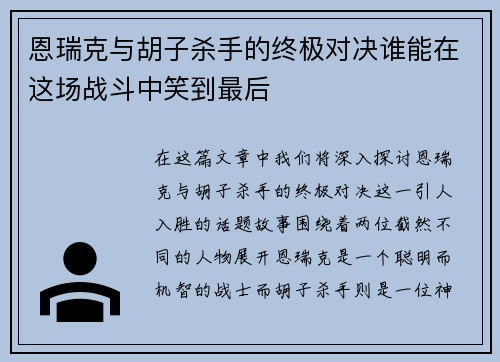 恩瑞克与胡子杀手的终极对决谁能在这场战斗中笑到最后