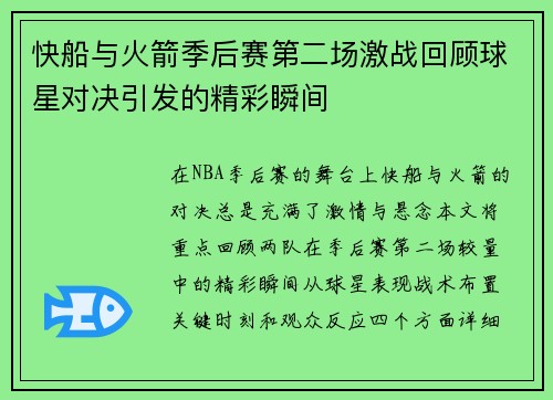 快船与火箭季后赛第二场激战回顾球星对决引发的精彩瞬间