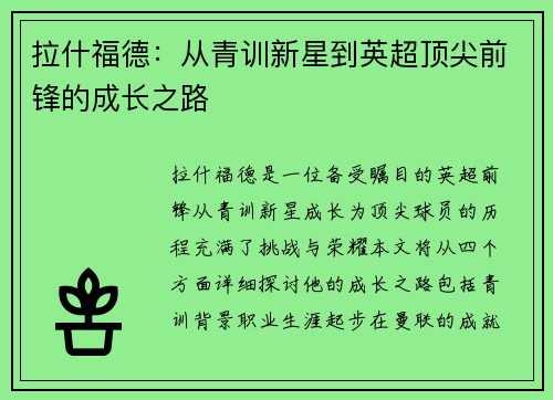 拉什福德：从青训新星到英超顶尖前锋的成长之路