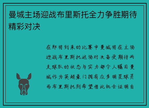 曼城主场迎战布里斯托全力争胜期待精彩对决