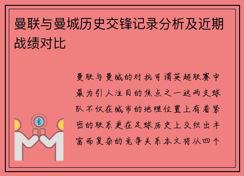 曼联与曼城历史交锋记录分析及近期战绩对比