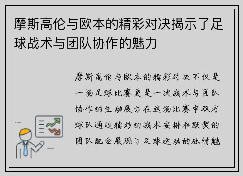 摩斯高伦与欧本的精彩对决揭示了足球战术与团队协作的魅力