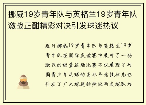 挪威19岁青年队与英格兰19岁青年队激战正酣精彩对决引发球迷热议