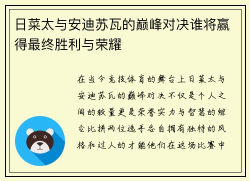 日菜太与安迪苏瓦的巅峰对决谁将赢得最终胜利与荣耀