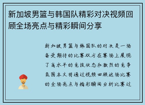 新加坡男篮与韩国队精彩对决视频回顾全场亮点与精彩瞬间分享