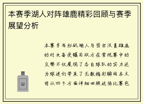 本赛季湖人对阵雄鹿精彩回顾与赛季展望分析