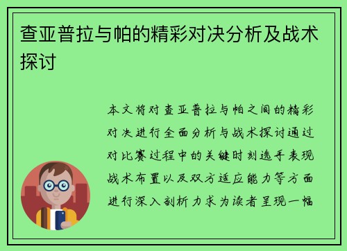 查亚普拉与帕的精彩对决分析及战术探讨