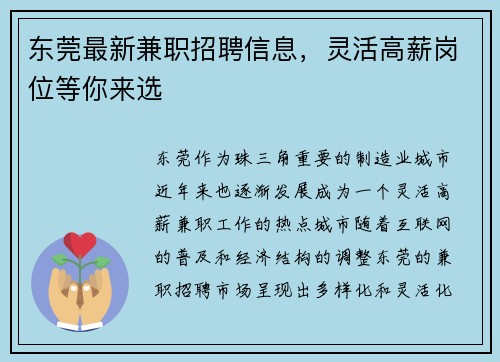 东莞最新兼职招聘信息，灵活高薪岗位等你来选