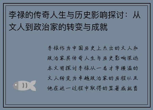 李禄的传奇人生与历史影响探讨：从文人到政治家的转变与成就