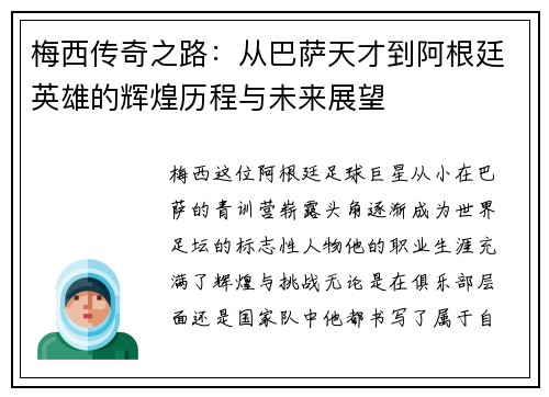 梅西传奇之路：从巴萨天才到阿根廷英雄的辉煌历程与未来展望