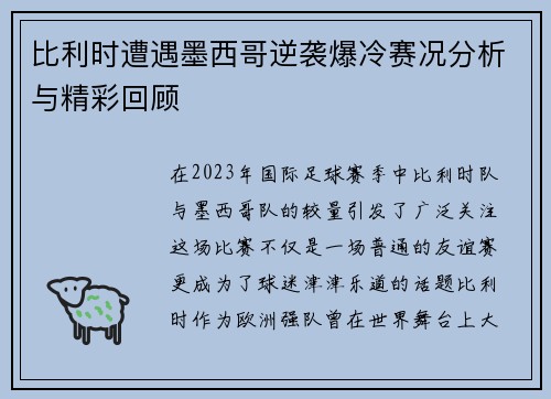 比利时遭遇墨西哥逆袭爆冷赛况分析与精彩回顾