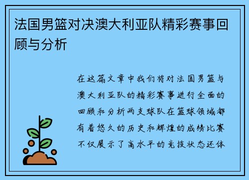 法国男篮对决澳大利亚队精彩赛事回顾与分析