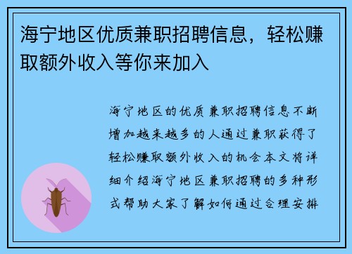 海宁地区优质兼职招聘信息，轻松赚取额外收入等你来加入