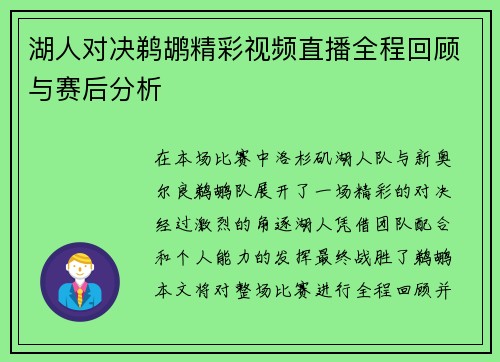 湖人对决鹈鹕精彩视频直播全程回顾与赛后分析