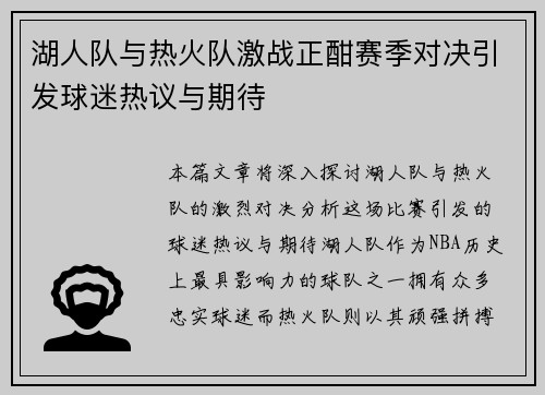 湖人队与热火队激战正酣赛季对决引发球迷热议与期待