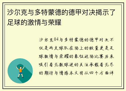 沙尔克与多特蒙德的德甲对决揭示了足球的激情与荣耀