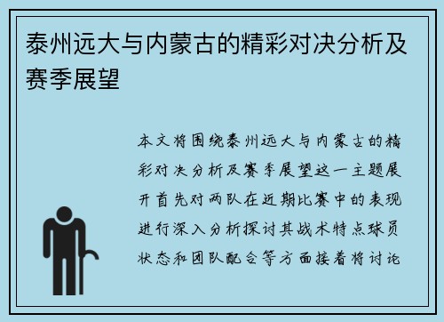 泰州远大与内蒙古的精彩对决分析及赛季展望