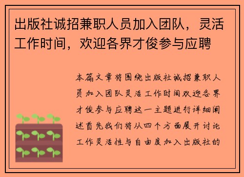 出版社诚招兼职人员加入团队，灵活工作时间，欢迎各界才俊参与应聘