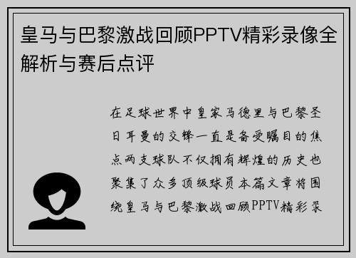 皇马与巴黎激战回顾PPTV精彩录像全解析与赛后点评