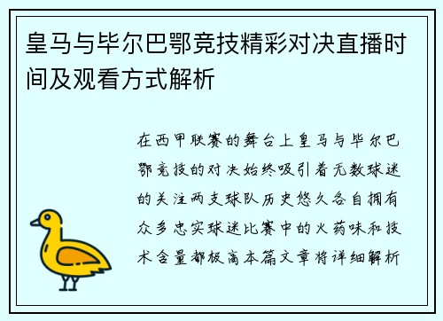 皇马与毕尔巴鄂竞技精彩对决直播时间及观看方式解析