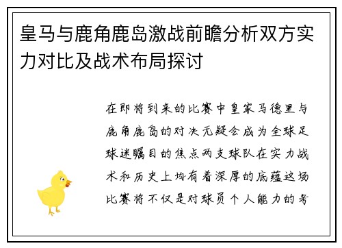 皇马与鹿角鹿岛激战前瞻分析双方实力对比及战术布局探讨
