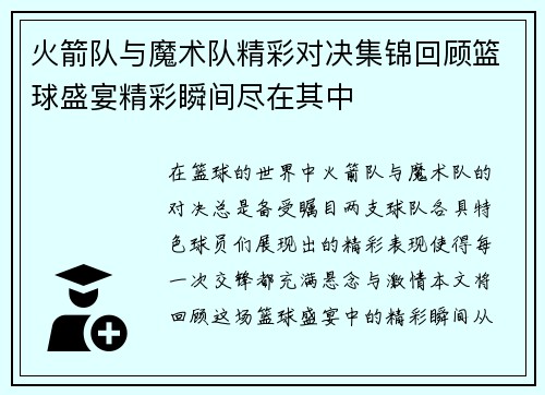 火箭队与魔术队精彩对决集锦回顾篮球盛宴精彩瞬间尽在其中