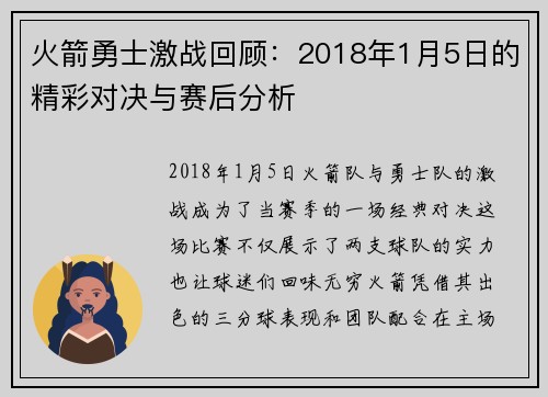 火箭勇士激战回顾：2018年1月5日的精彩对决与赛后分析