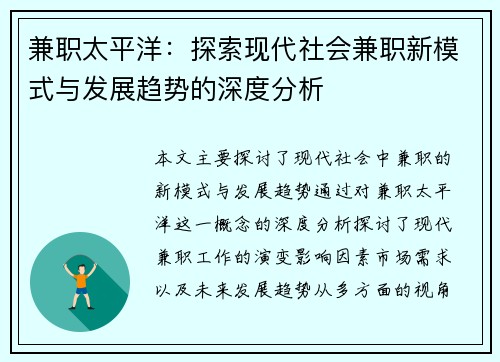 兼职太平洋：探索现代社会兼职新模式与发展趋势的深度分析