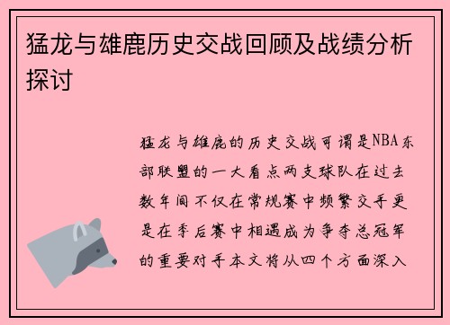 猛龙与雄鹿历史交战回顾及战绩分析探讨