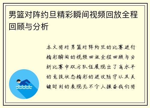 男篮对阵约旦精彩瞬间视频回放全程回顾与分析