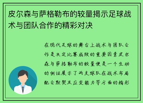皮尔森与萨格勒布的较量揭示足球战术与团队合作的精彩对决
