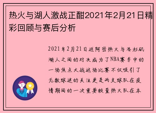 热火与湖人激战正酣2021年2月21日精彩回顾与赛后分析