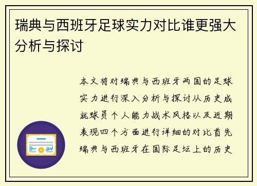 瑞典与西班牙足球实力对比谁更强大分析与探讨