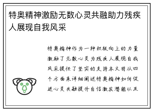 特奥精神激励无数心灵共融助力残疾人展现自我风采