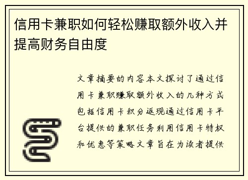 信用卡兼职如何轻松赚取额外收入并提高财务自由度