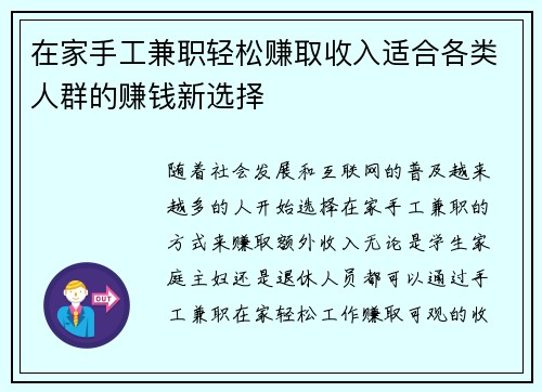 在家手工兼职轻松赚取收入适合各类人群的赚钱新选择