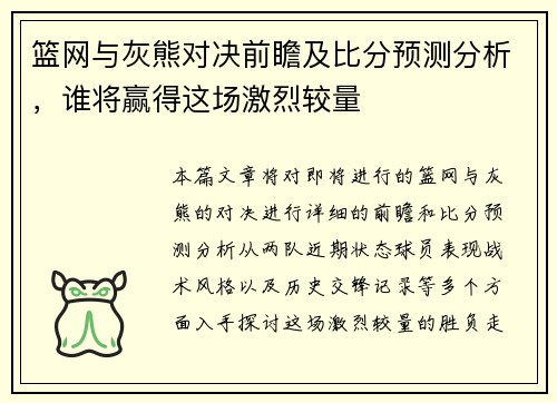 篮网与灰熊对决前瞻及比分预测分析，谁将赢得这场激烈较量