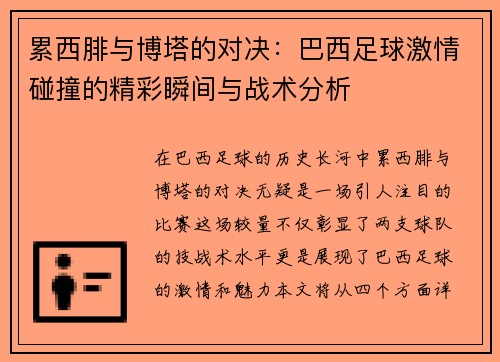 累西腓与博塔的对决：巴西足球激情碰撞的精彩瞬间与战术分析