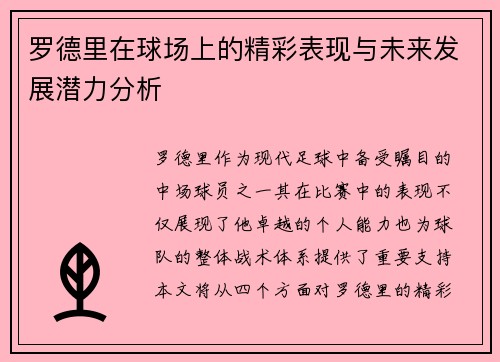 罗德里在球场上的精彩表现与未来发展潜力分析