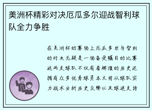 美洲杯精彩对决厄瓜多尔迎战智利球队全力争胜