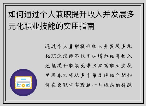 如何通过个人兼职提升收入并发展多元化职业技能的实用指南