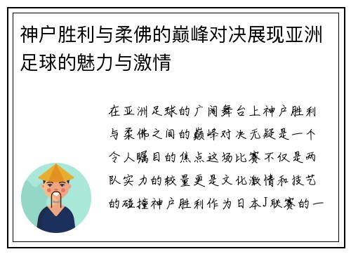 神户胜利与柔佛的巅峰对决展现亚洲足球的魅力与激情