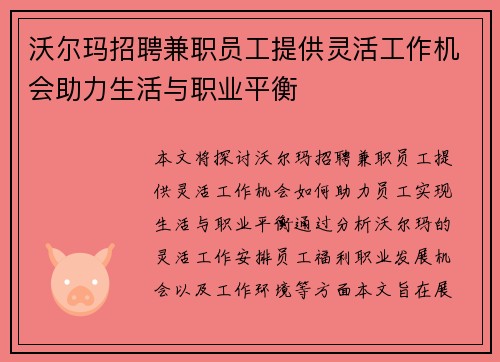 沃尔玛招聘兼职员工提供灵活工作机会助力生活与职业平衡