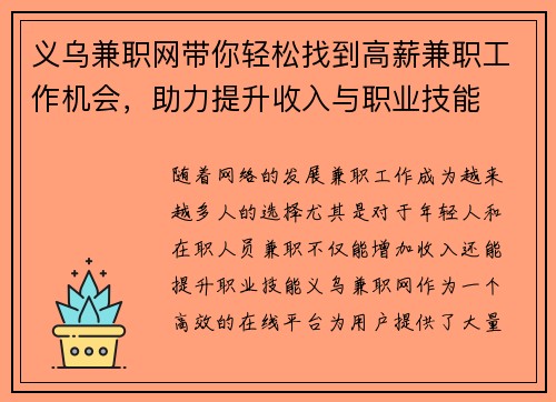 义乌兼职网带你轻松找到高薪兼职工作机会，助力提升收入与职业技能
