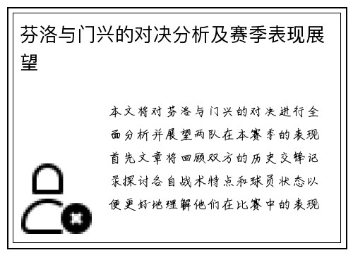 芬洛与门兴的对决分析及赛季表现展望